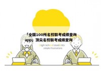「全国100所名校联考成绩查询app」顶尖名校联考成绩查询