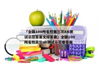 「全国100所名校第三次AB测试示范答案文综答案」全国100所名校高三ab测试示范卷答案