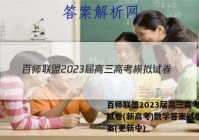 百师联盟2023届高三高考模拟试卷(新高考)数学答案试卷 答案(更新中)