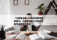 「江西省全国100所名校联考成绩查分」江西省全国100所名校联考成绩查分时间