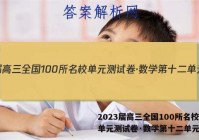 2023届高三全国100所名校单元测试卷·数学第十二单元答案