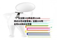 「广东全国100所名校11AB测试示范试卷答案」全国100所名校AB测试示范卷