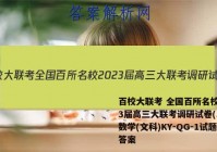 百校大联考 全国百所名校2023届高三大联考调研试卷(二)2数学(文科)KY-QG-1试题答案
