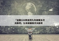 「全国100所名校九年级第五次大联考」九年级第四次大联考