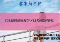 2023届高三总复习·XS3名师原创模拟(四)语文试题答案