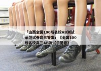「山西全国100所名校AB测试示范试卷高三答案」《全国100所名校高三AB测试示范卷》