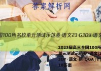 2023届高三全国100所名校单元测试示范卷·语文[23·G3DY·语文-新-QGA]十)10答案
