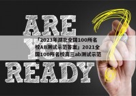 「2023年湖北全国100所名校AB测试示范答案」2021全国100所名校高三ab测试示范卷