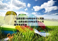 「山西全国100所名校十二月联考」山西全国100所名校十二月联考英语答案