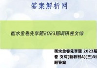 衡水金卷先享题 2023届调研卷 文综(新教材A)(三)3试题答案