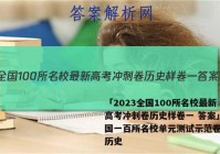 「2023全国100所名校最新高考冲刺卷历史样卷一 答案」全国一百所名校单元测试示范卷高三历史