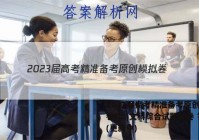 2023届高考精准备考原创模拟卷(二)文科综合试题试卷 答案(更新中)