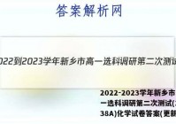 2022-2023学年新乡市高一选科调研第二次测试(23-238A)化学试卷答案(更新中)