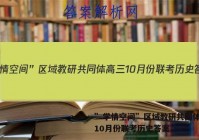 ”学情空间”区域教研共同体高三10月份联考历史答案