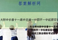(东北师大附中长春十一高中吉林一中四平一中松原实验中学)2023届高三联合模拟考试数学试题答案