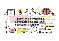 「全国100所名校单元测试示范试卷难度怎样答案」全国100所名校单元测试示范卷 答案