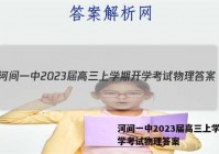 河间一中2023届高三上学期开学考试物理答案