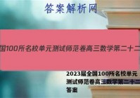 2023届全国100所名校单元测试师范卷高三数学第二十二单元答案