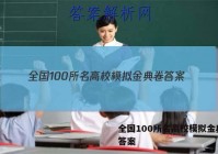 全国100所名高校模拟金典卷 答案