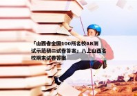 「山西省全国100所名校AB测试示范初二试卷答案」八上山西名校期末试卷答案