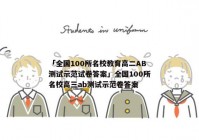 「全国100所名校教育高二AB测试示范试卷答案」全国100所名校高三ab测试示范卷答案