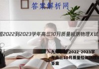 九师联盟 2022-2023学年高三10月质量检测物理X试题答案