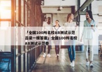 「全国100所名校AB测试示范吕梁一模答案」全国100所名校AB测试示范卷