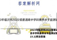 2023年临沂市2022级普通高中学科素养水平监测试卷(2023.2)政治答案