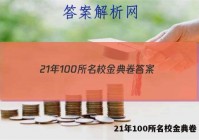 21年100所名校金典卷 答案