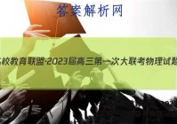 三湘名校教育联盟·2023届高三第一次大联考物理试题答案