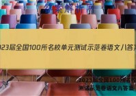 2023届全国100所名校单元测试示范卷语文八答案