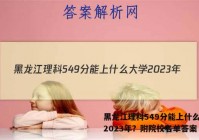 黑龙江理科549分能上什么大学2023年？附院校名单答案