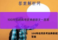 100所名校高考金典卷语文一 答案