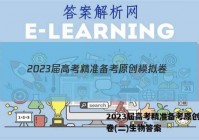 2023届高考精准备考原创模拟卷(二)生物答案
