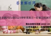 衡水金卷先享题 2022-2023学年度高三一轮复习周测月结提升卷(老高考)/理数(五)5答案