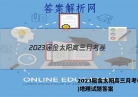 2023届金太阳高三月考卷(四)地理试题答案