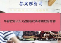 华普教育 2023全国名校高考模拟信息卷(三)3语文答案