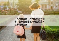 「贵州省全国100所名校高一联考」贵州省全国100所名校高一联考语文答案