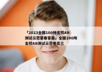 「2023全国100所名校AB测试示范星卷答案」全国100所名校AB测试示范卷高三