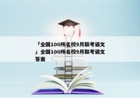 「全国100所名校9月联考语文」全国100所名校9月联考语文答案