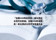「全国100所名校高一单元测试示范作文答案」全国100所名校高一单元测试示范作文答案大全