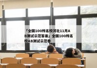 「全国100所名校河北11月AB测试示范答案」全国100所名校AB测试示范卷