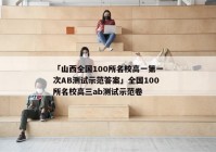 「山西全国100所名校高一第一次AB测试示范答案」全国100所名校高三ab测试示范卷