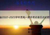 青海省2022~2023学年度高一期末考试卷历史试题答案