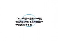 「2023年高一全国100所名校联考」2023年高一全国100所名校联考答案