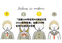 「全国100所名校AB测试示范2023吉林答案」全国100所名校AB测试示范卷