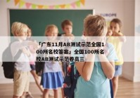 「广东11月AB测试示范全国100所名校答案」全国100所名校AB测试示范卷高三