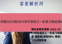 衡水金卷先享题 2022-2023学年度高三一轮复习摸底测试卷 摸底卷(新教材B) 理综(一)1试题答案