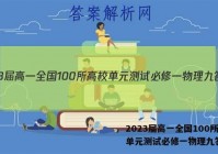 2023届高一全国100所高校单元测试必修一物理九答案