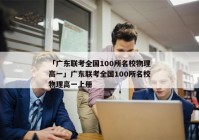 「广东联考全国100所名校物理高一」广东联考全国100所名校物理高一上册